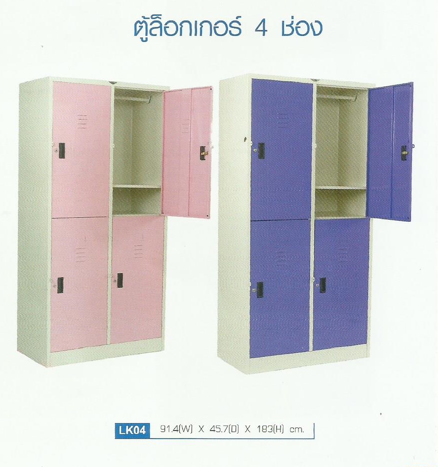 ตู้ล็อกเกอร์ 4 ช่อง รุ่น LK04 ยี่ห้อ Elegant