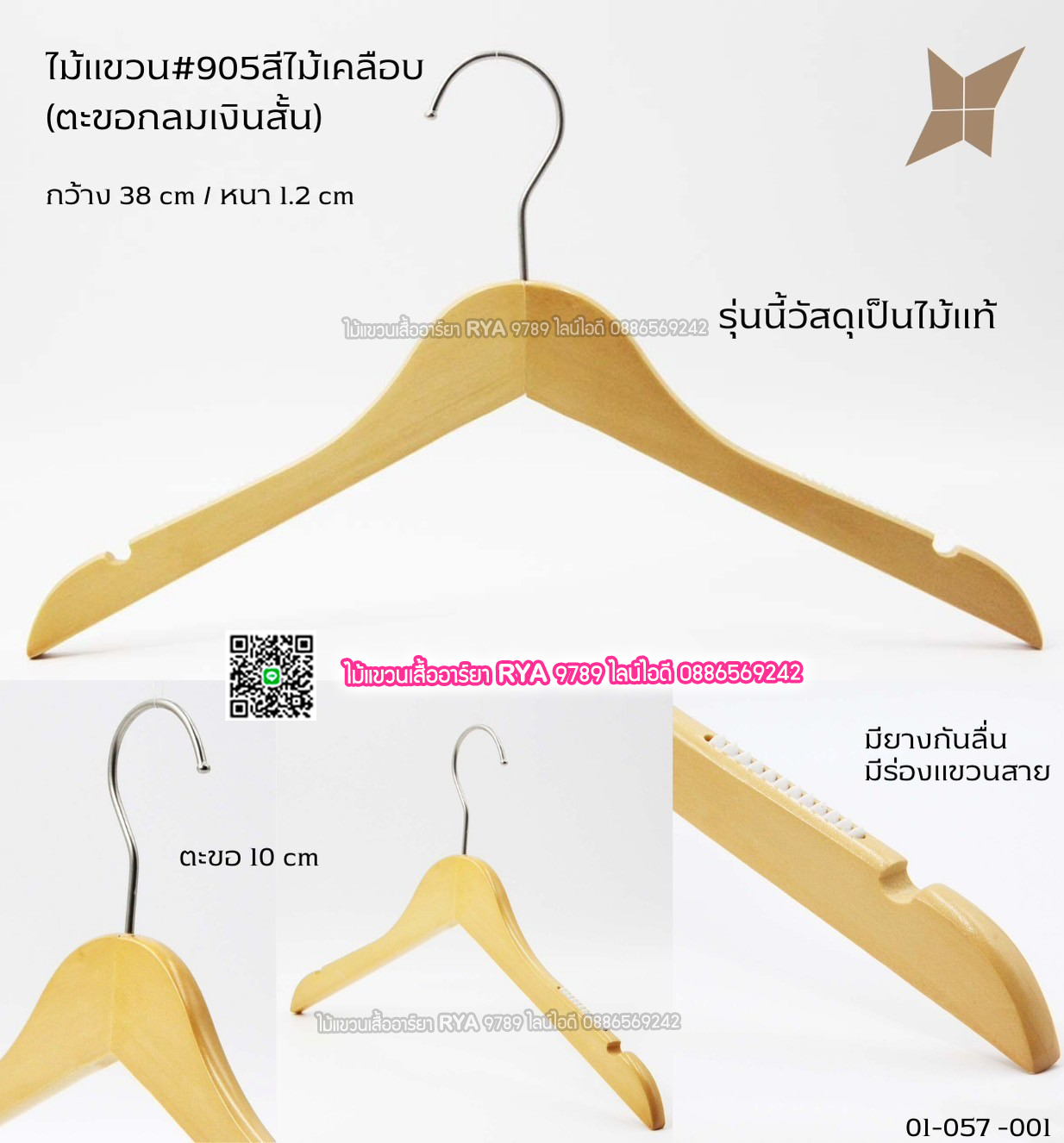 ไม้แขวนเสื้อไม้แท้ 15 นิ้ว ตะขอกลมสั้นสีเงิน เหล็กหมุนได้ มีแทบกันลื่นสองข้าง (10 โหลๆ ละ 295)