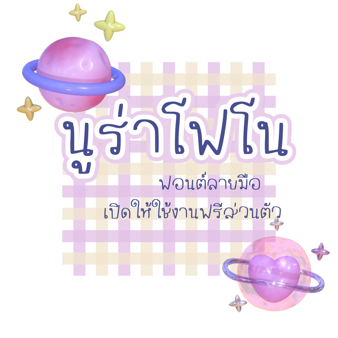 ฟอนต์นูร่าโฟโน