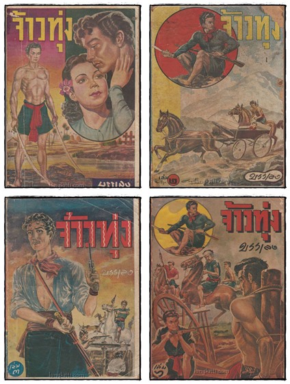จ้าวทุ่ง (เล่ม 1, 2, 3, 6ไม่จบ)/ บรรเลง 025435 (1)