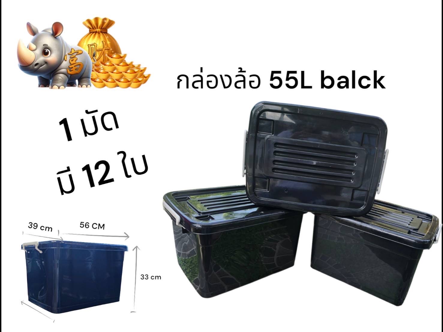 กล่อง 55 ลิตร สีดำ (หมูทอง) (TPC) (ราคาต่อใบ/3ใบขึ้นไป)