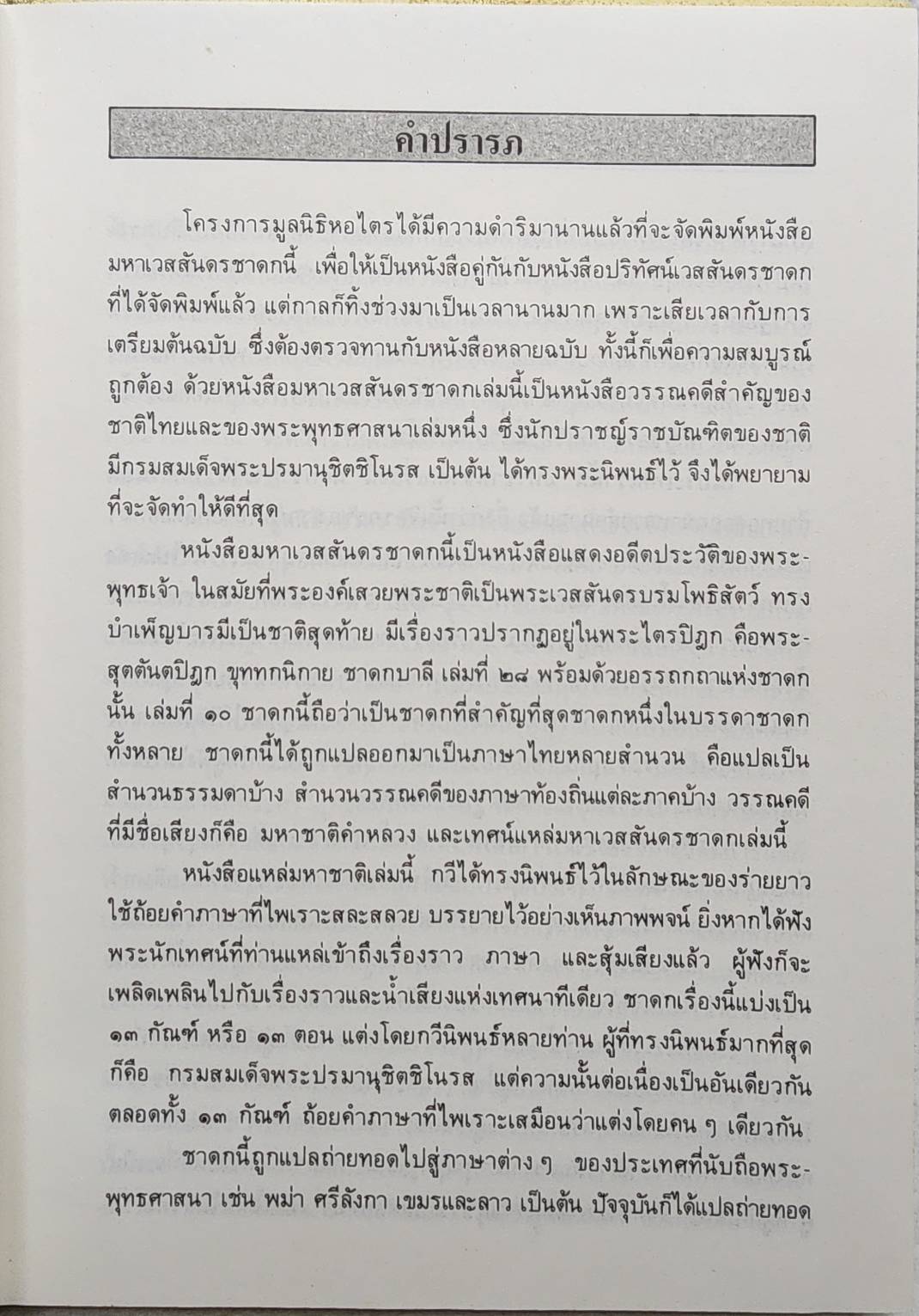 วรรณคดีมหาเวสสันดรชาดก (ฉบับเทศน์มหาชาติ ๑๓ กัณฑ์) SKU-09947