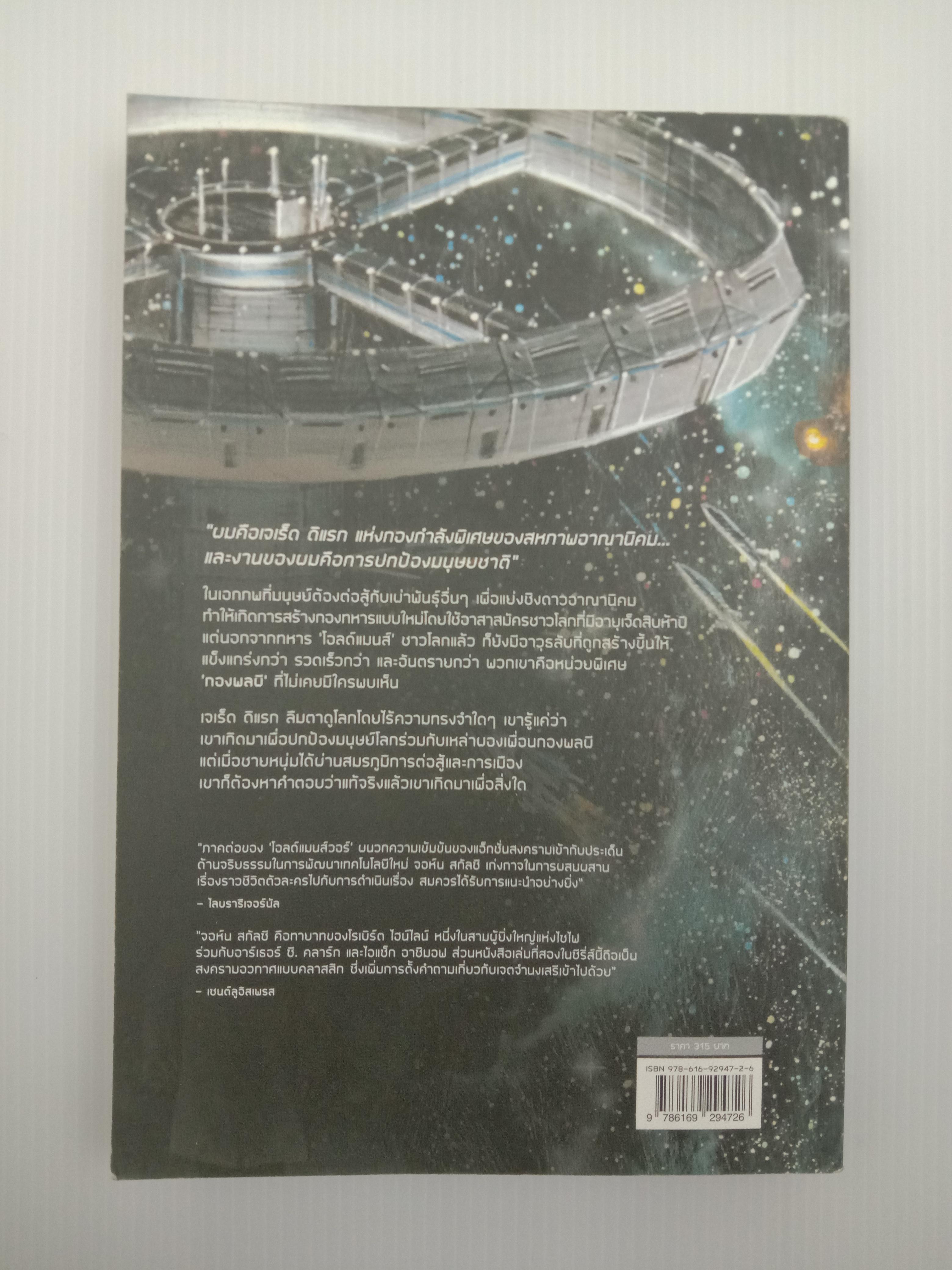 The Ghost Brigades โกสต์บริเกตส์ : หน่วยพิเศษกองพลผี