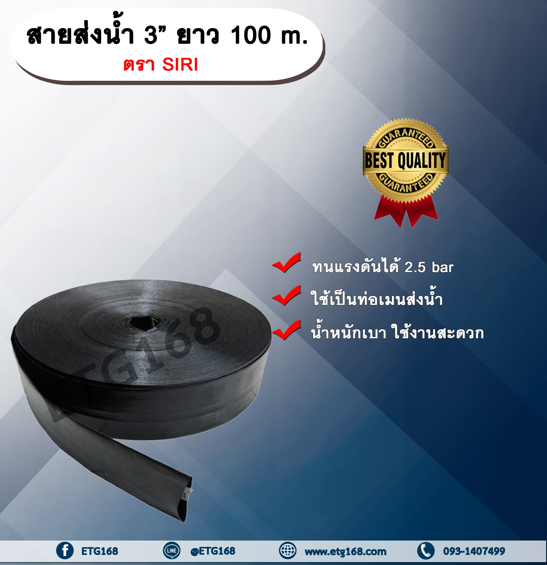 สายส่งน้ำ 3” ยาว 100 m. ตรา SIRI สายส่งน้ำ สีดำ 3นิ้ว ยาว 100เมตร สายสำหรับส่งน้ำ ส่งน้ำสำหรับทำเกษตร สามารถใช้แทนท่อ PVC ได้