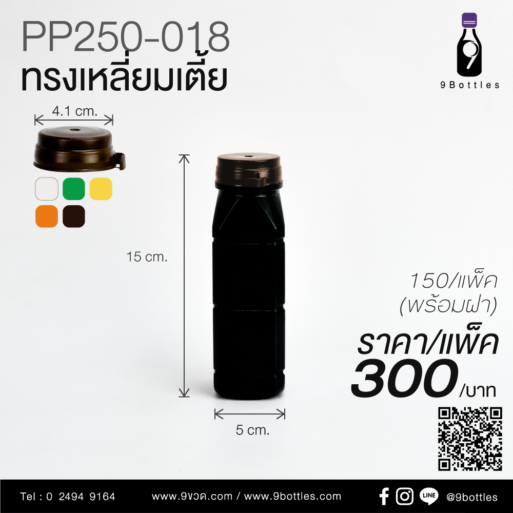 ขวดพลาสติก PP250-018 ทรงเหลี่ยมเตี้ย