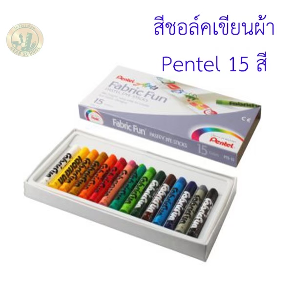 สีชอล์คเขียนผ้า PENTEL 15 สี