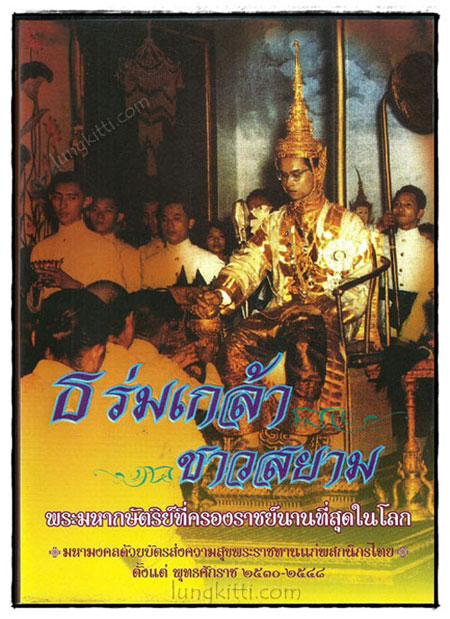 ธ ร่มเกล้า ชาวสยาม 019040