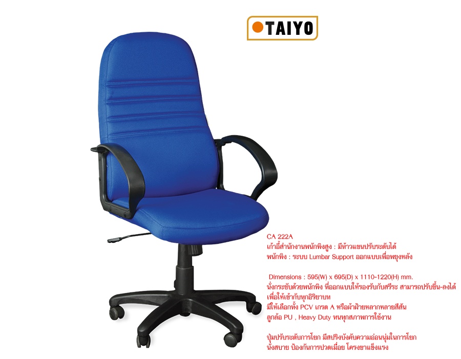 เก้าอี้สำนักงาน, เก้าอี้สำนักงานพนักพิงสูง, เก้าอี้สำนักงานหุ้มหนัง Taiyo รุ่น CA-222A