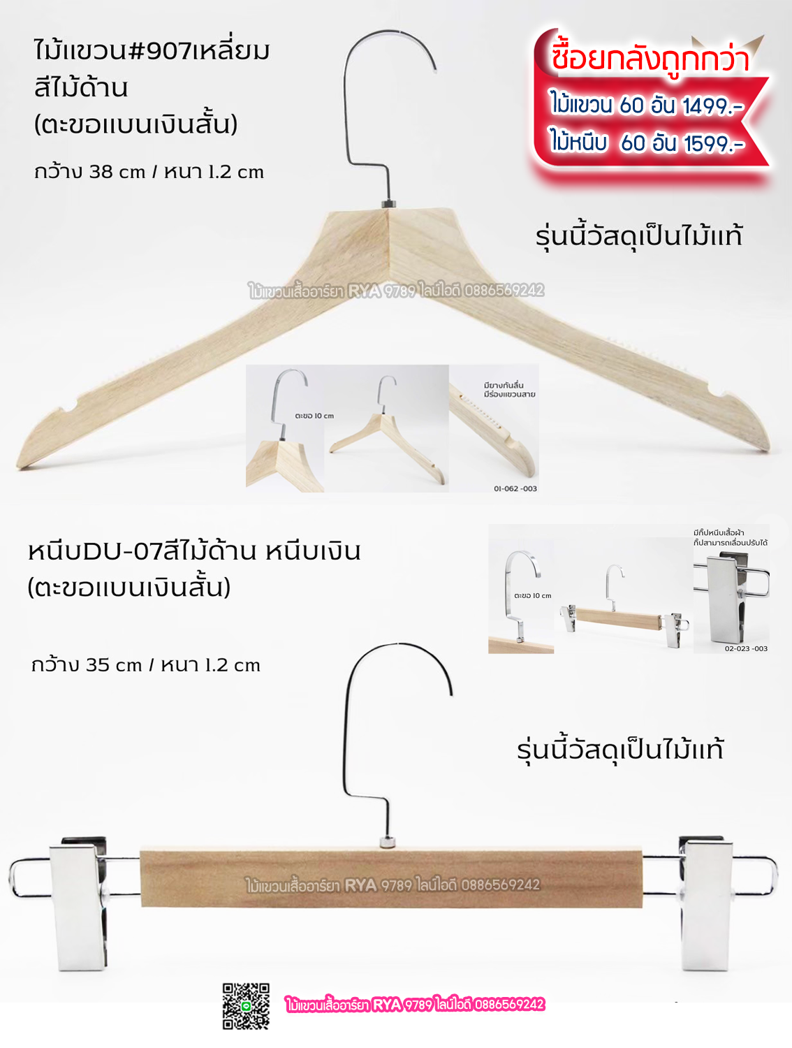 ไม้แขวนเสื้อไม้แท้ 15 นิ้ว ตะขอแบนเงินสั้น เหล็กหมุนได้ มีแทบกันลื่นสองข้าง (10 โหลๆ ละ 295)