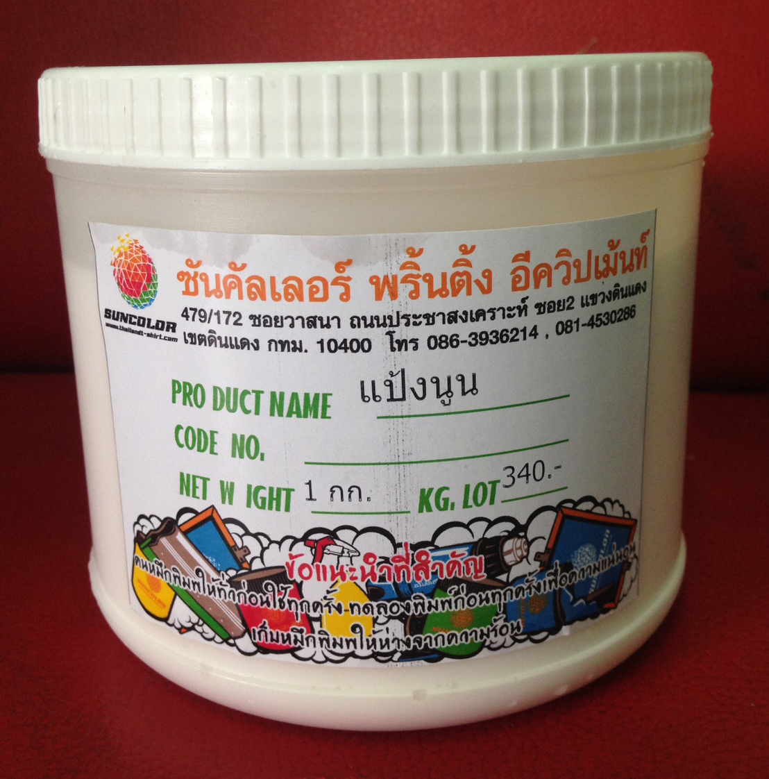 สีนูนยาง(แป้งนูน)