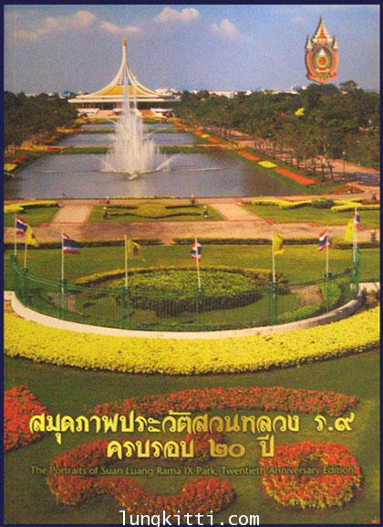 สมุดภาพประวัติสวนหลวง ร.9 ครบรอบ 20 ปี 008699