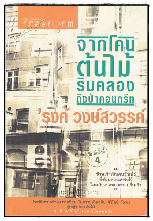 จากโคนต้นมีริมคลองถึงป่าคอนกรีท / ’รงค์ วงษ์สวรรค์ 019457 (1)