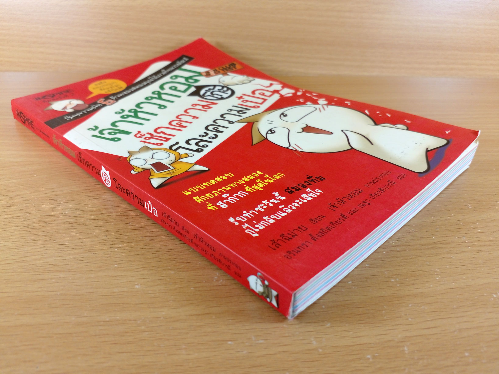 เจ้าหัวหอม เชคความโก๊ะ โละความเป๋อ