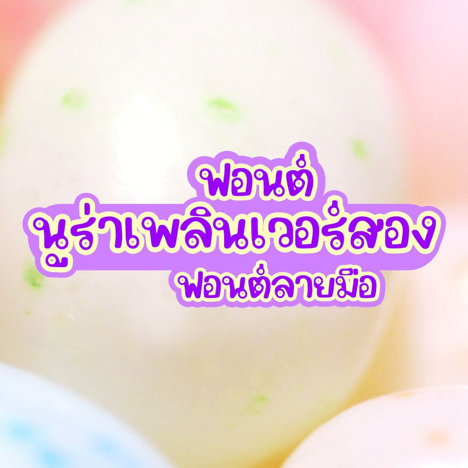 ฟอนต์นูร่าเพลิน (nura plearn font)
