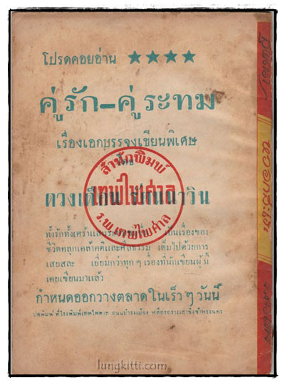 หัวอกสะใภ้ (เล่ม1)/ สุพัตรา 025444