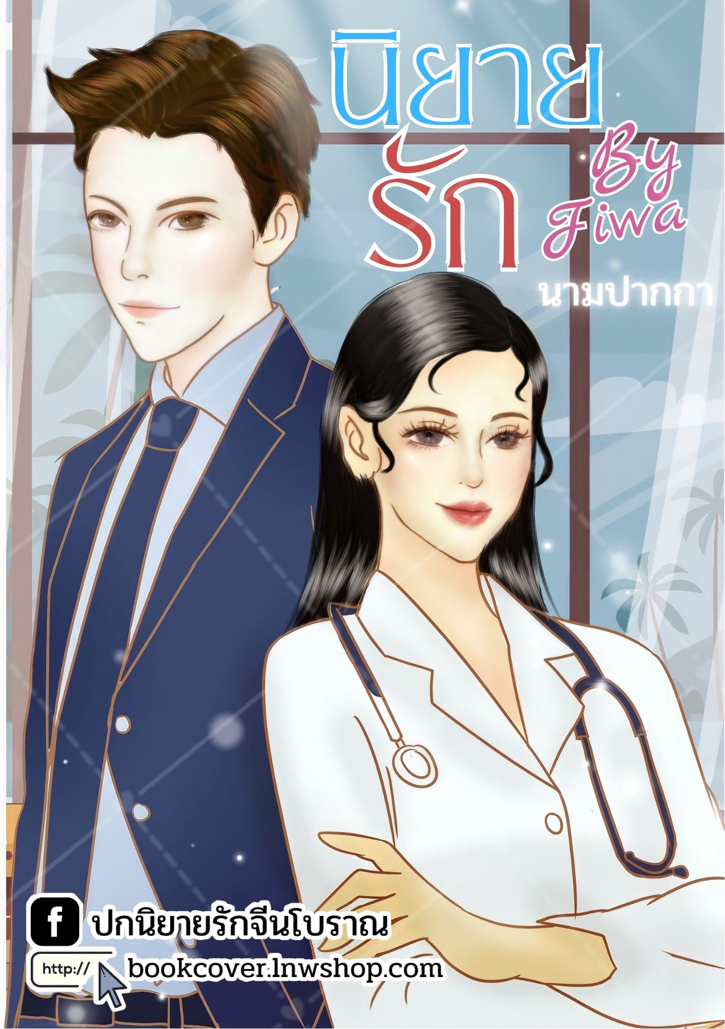 ปกนิยายรักโรแมนติก คู่รัก แนวมาเฟีย ท่านประธาน