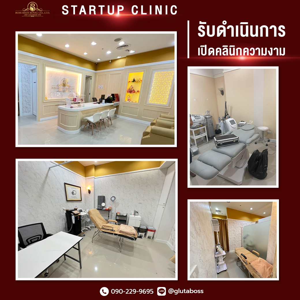รับจ้างเปิดคลินิก