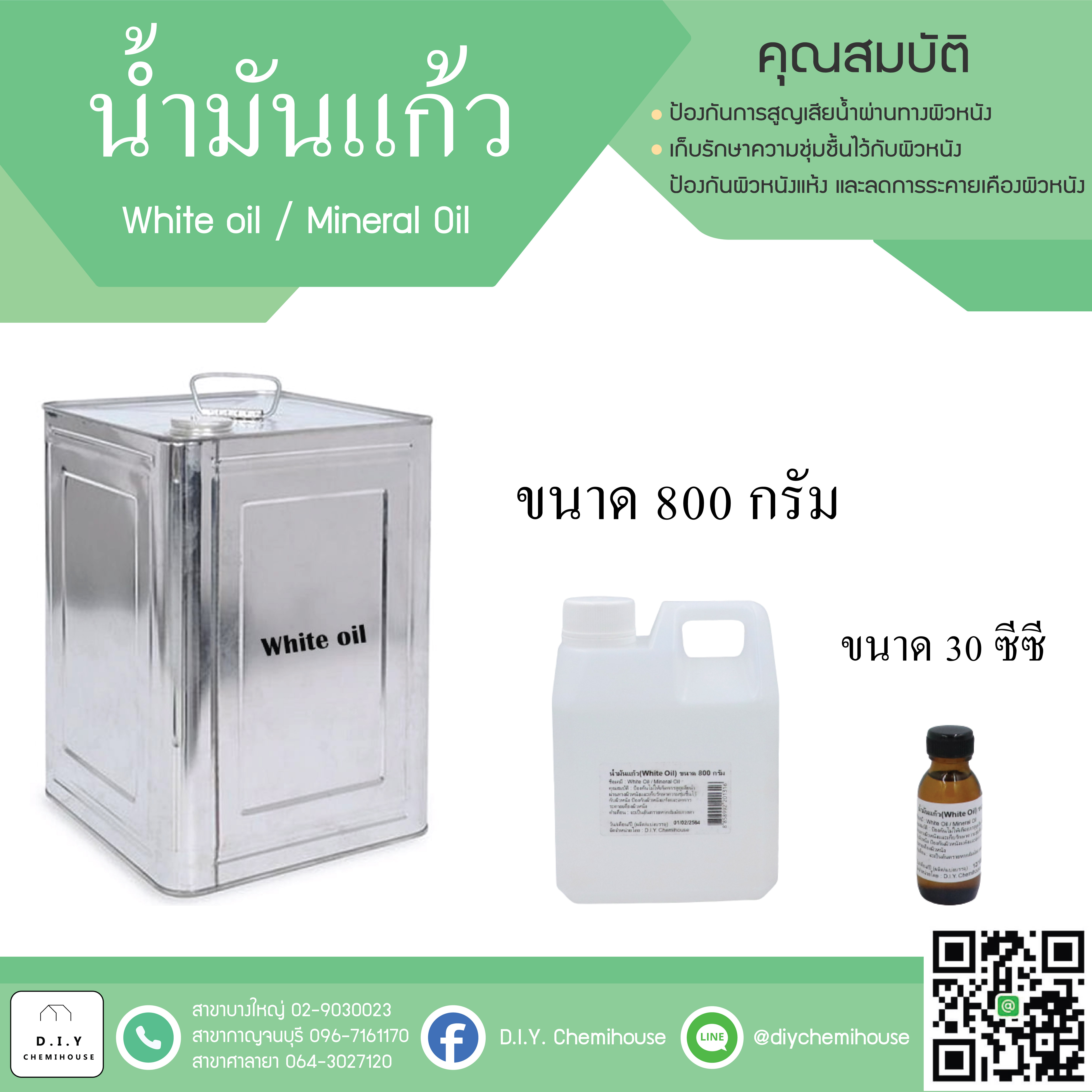 น้ำมันแก้ว (White Oil) ขนาด 800 กรัม