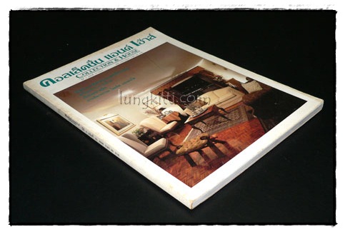 คอลเล็คชั่น แอนด์ เฮ้าส์ HOUSE NATURE ปีที่ 4 ฉบับที่ 21 / 2536 016918