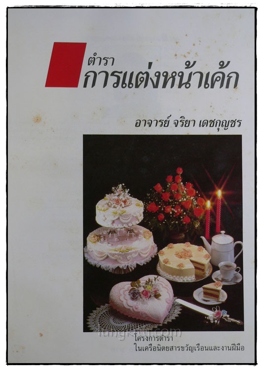 ตำราการแต่งหน้าเค้ก / อาจารย์ จริยา เดชกุญชร 018334 (1)