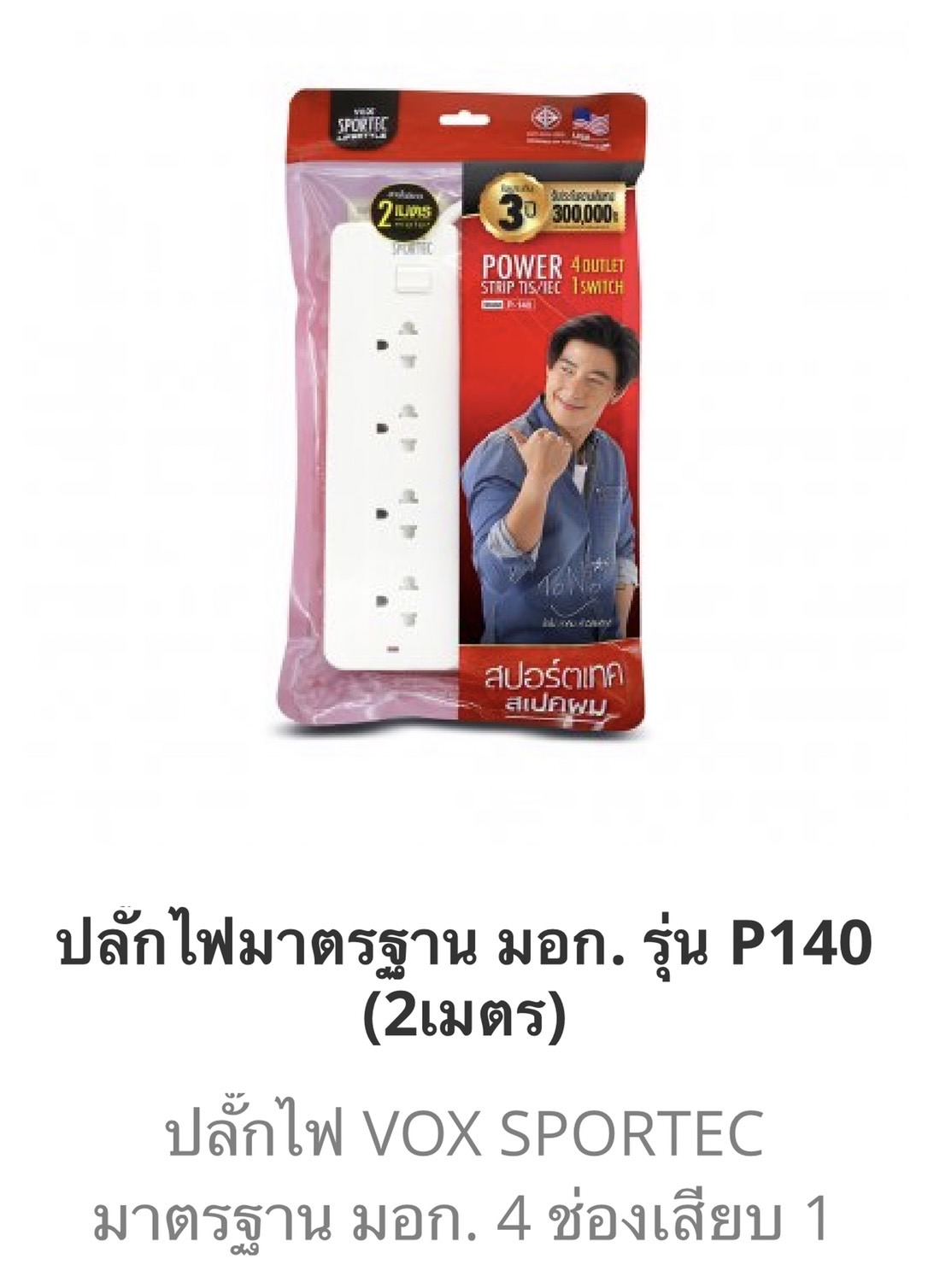 ปลั๊กถุง1สวิตซ์ 4ช่องสีขาว 2 เมตร P140 (ราคาต่อ3ชุด)