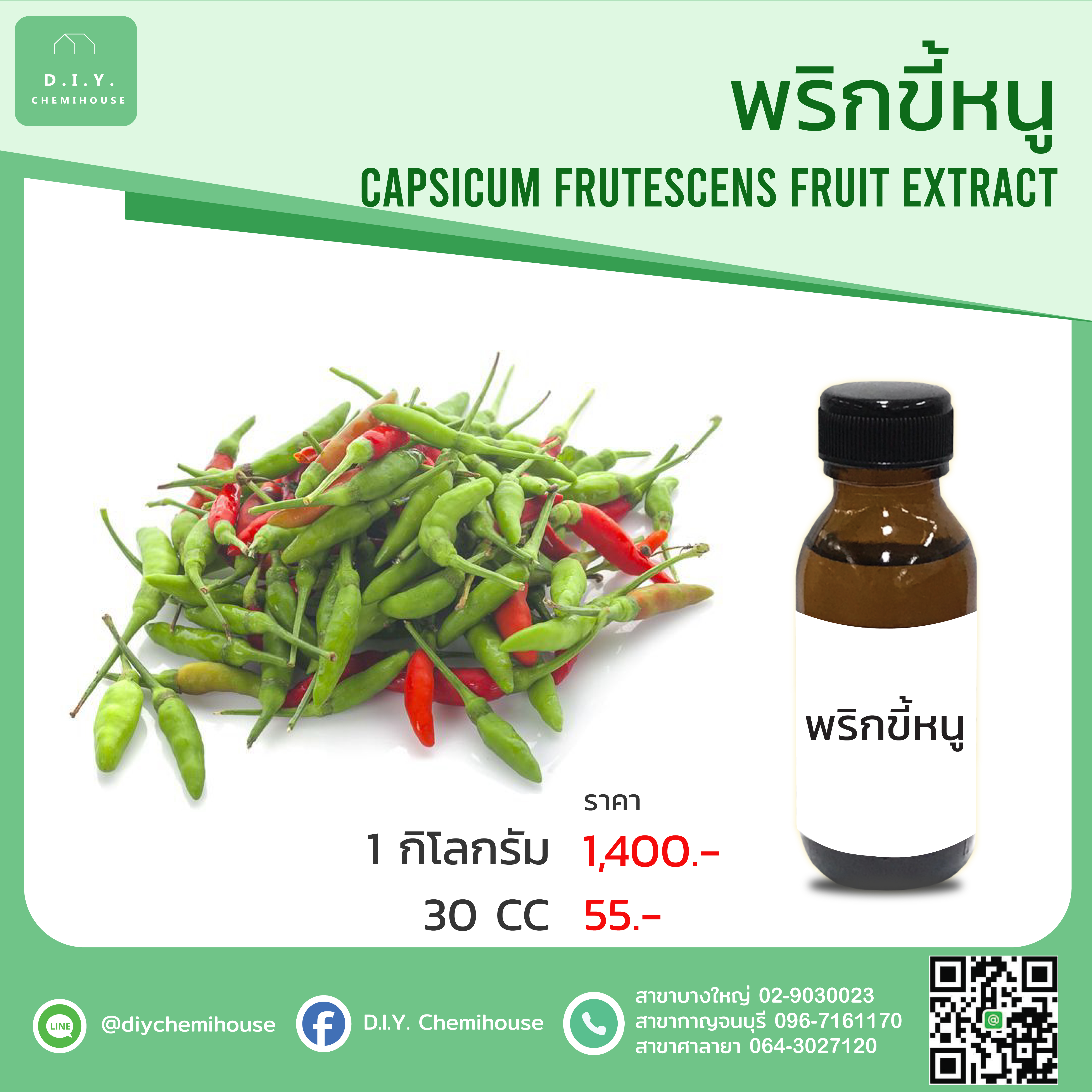 สารสกัดพริกขี้หนู