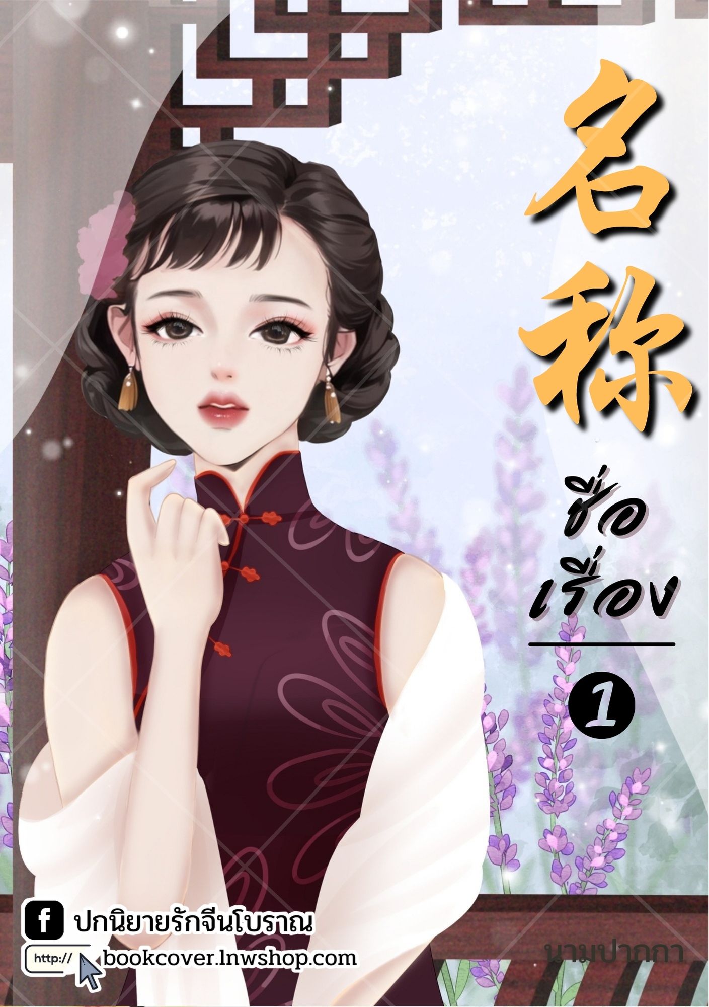 ปกนิยายจีนโบราณ แนวภาพวาดสาวงามยุค 70s 80s