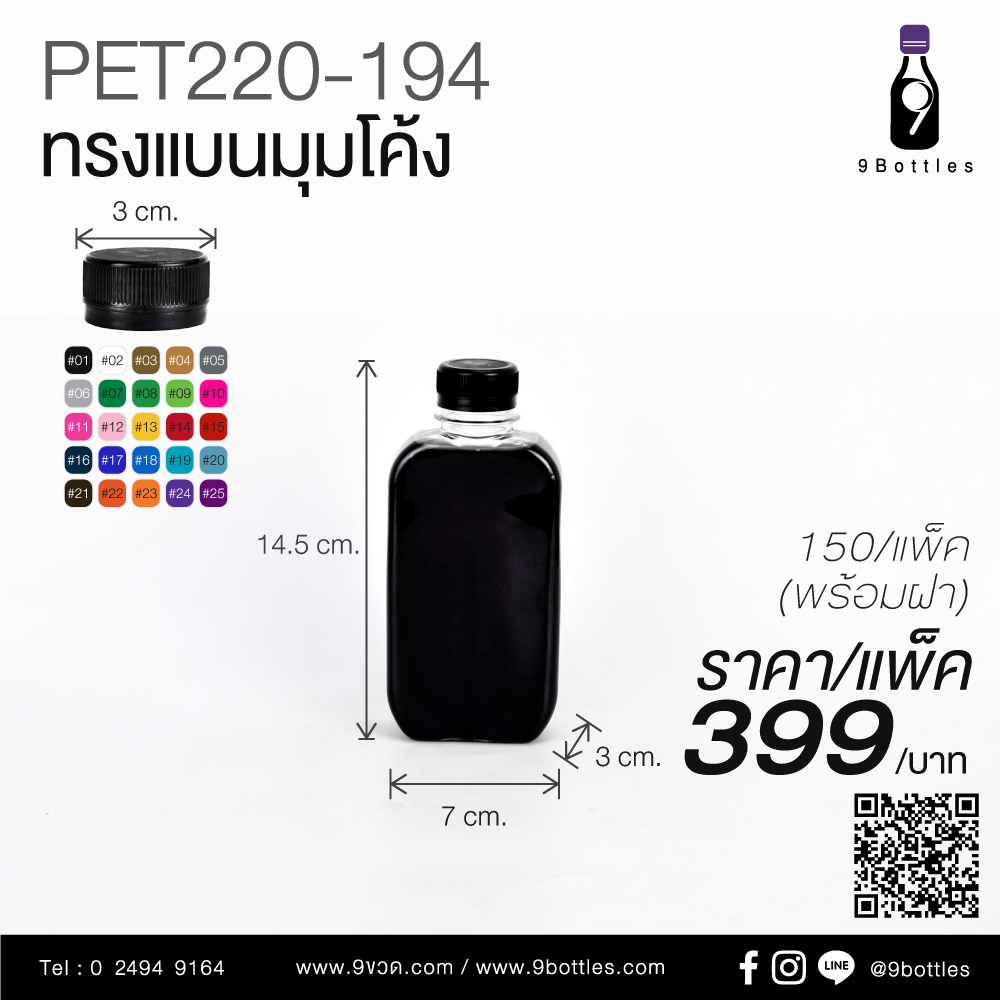 ขวดพลาสติก PET220-194 ทรงแบนมุมโค้ง