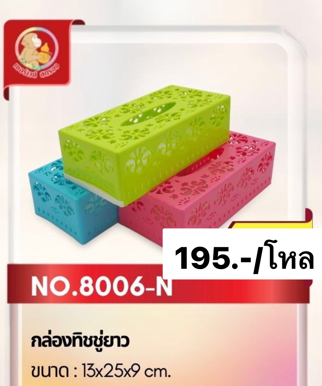 กล่องทิชชูยาว 8006 (ราคาต่อโหล)