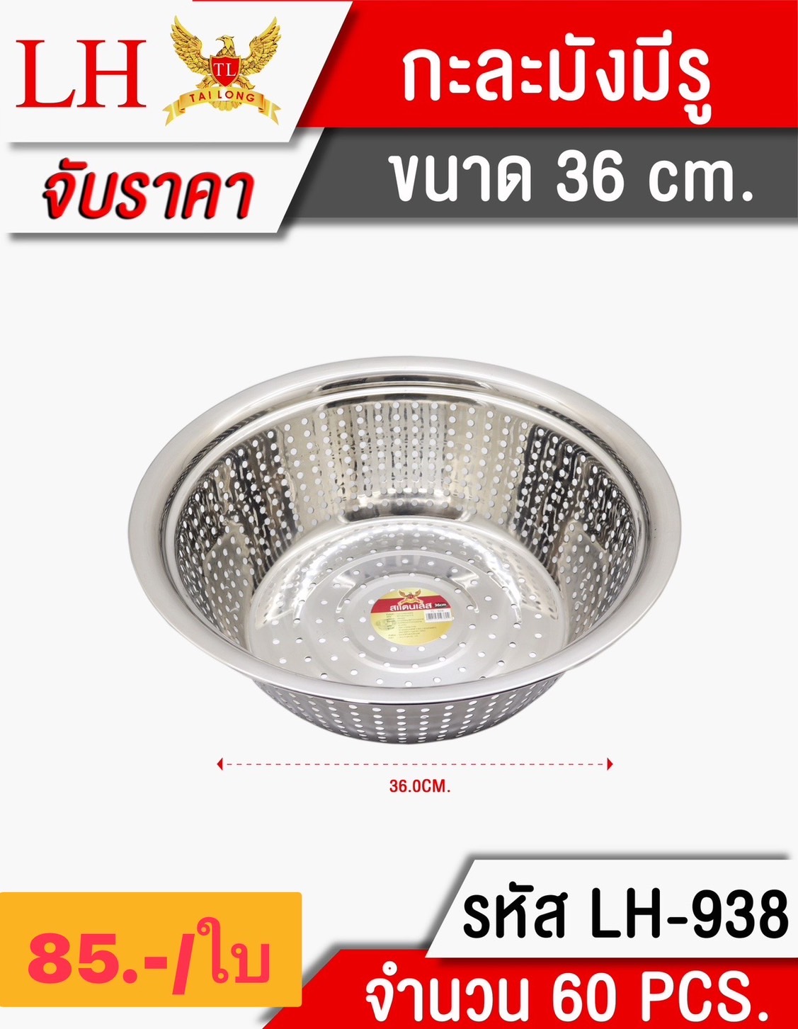 กะละมังมีรู36ซม 938 (ราคาต่อใบ)