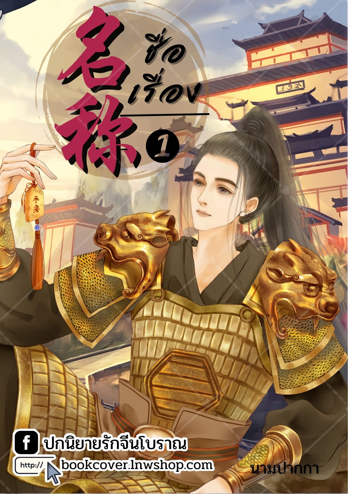 ปกนิยายจีนโบราณ แนวภาพวาดบุรุษรูปงาม