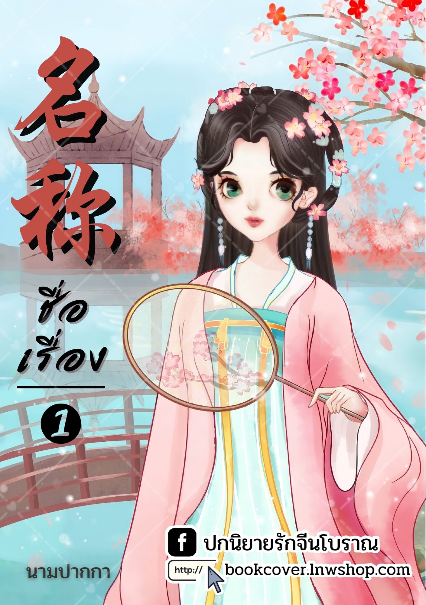 ปกนิยายจีนโบราณ แนวภาพวาดสาวงาม