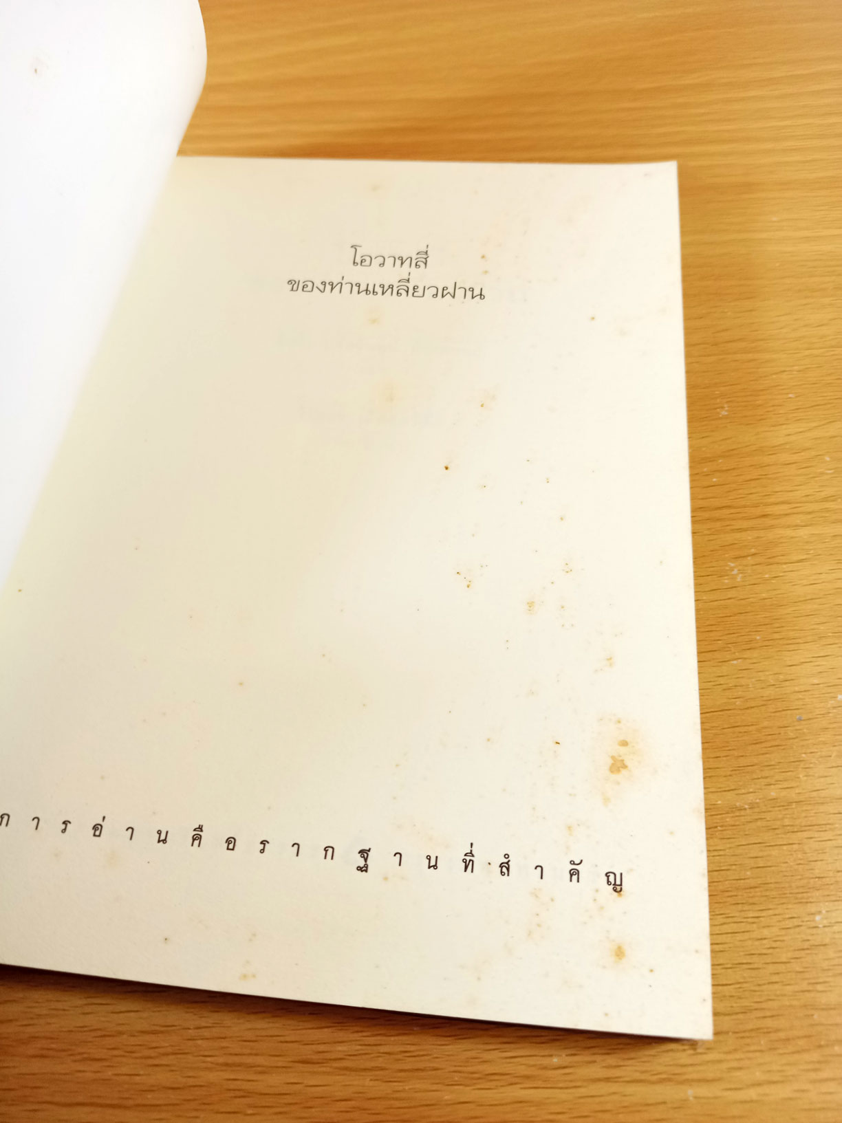 โอวาทสี่ของท่านเหลี่ยวฝาน ถอดความจากต้นฉบับภาษาจีนโดย มิสโจ