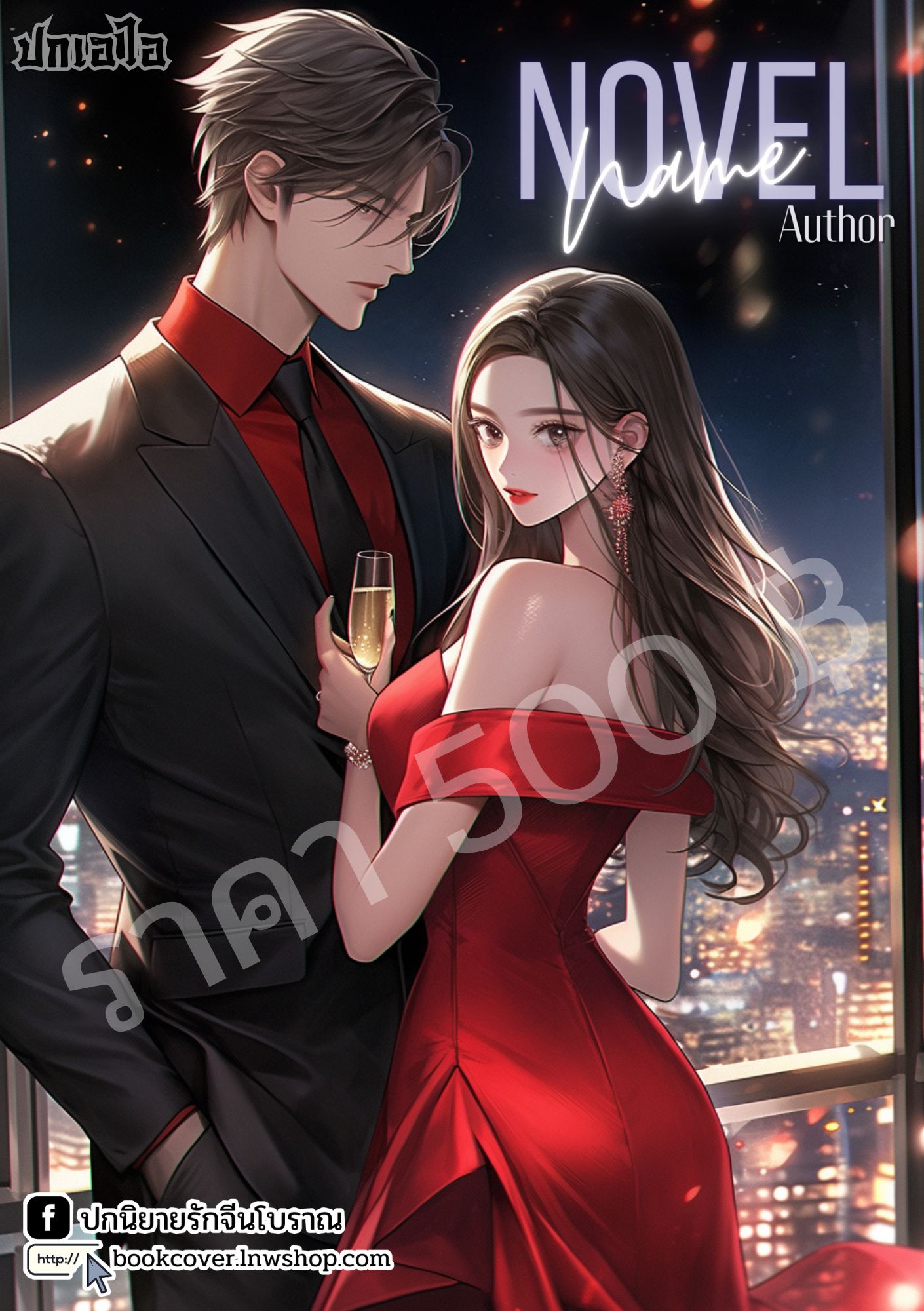 ปกเอไอ | ปกนิยายรักโรแมนติกภาพคู่รัก