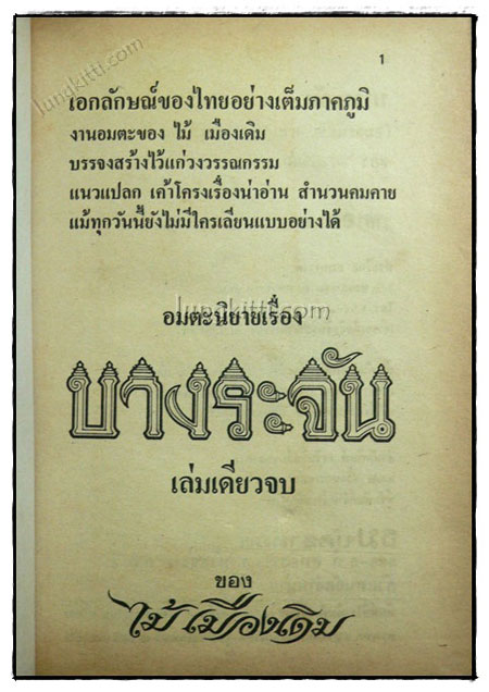 บางระจัน (เล่มเดียวจบ)/ ไม้ เมืองเดิม 020292