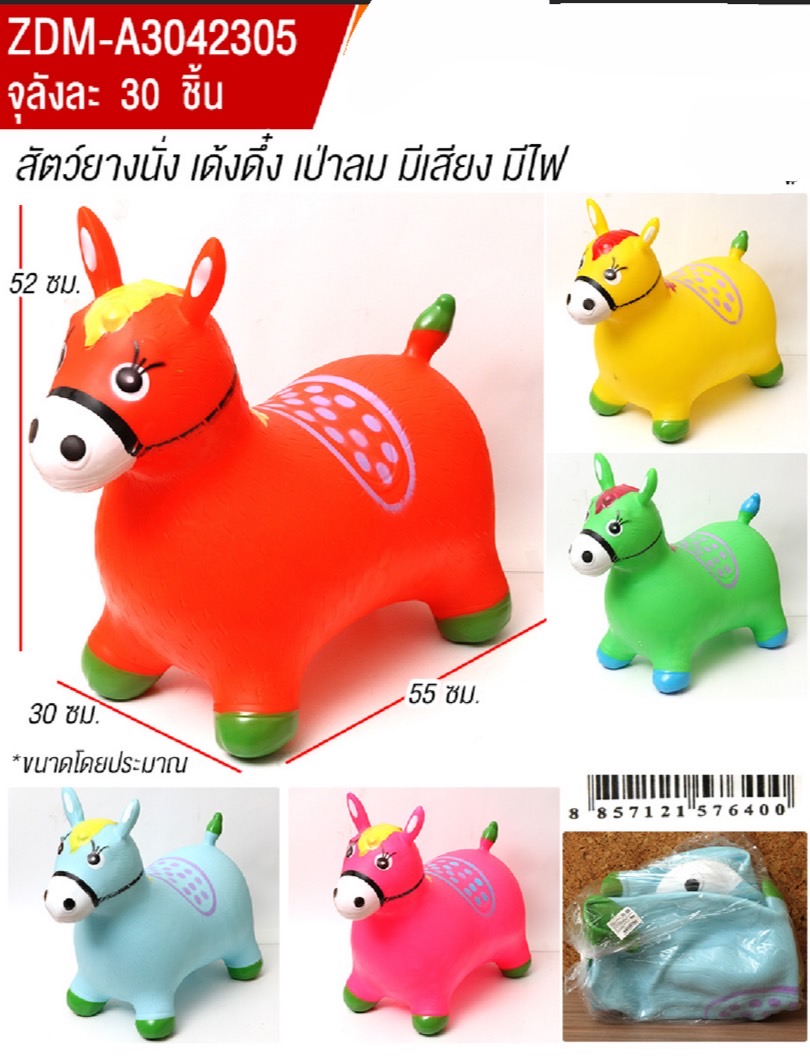 A3042305 สัตว์ยางเด้งเป่าลมมีเสียงไฟ ม้ายางเด้งดึ๋งเป่าลม ปลีกตัวละ (เป่าลมเองนะคะ)
