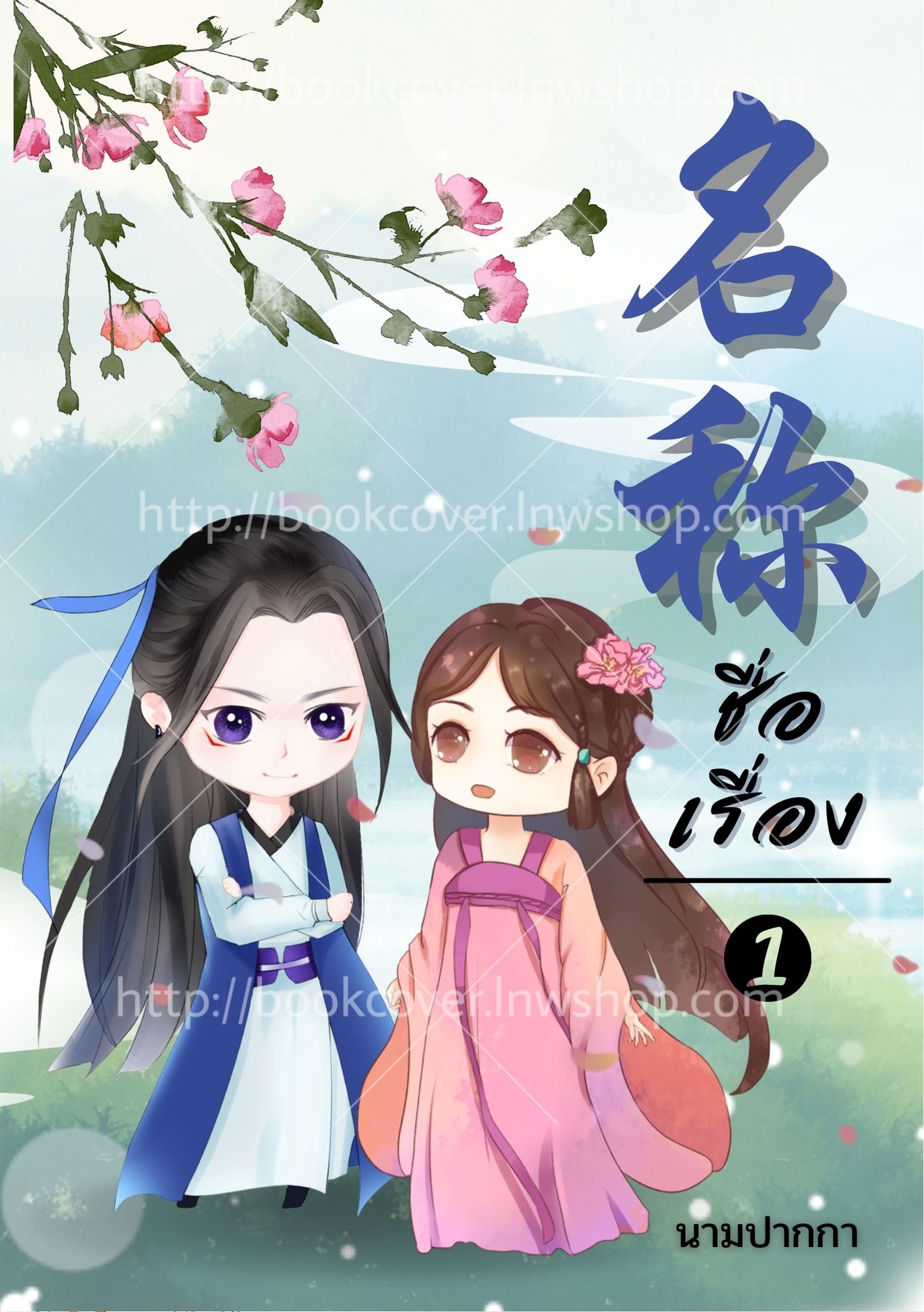 ปกนิยายจีนโบราณ แนวคู่รักจิบิ