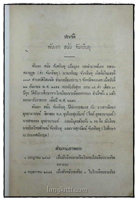 อนุสรณ์ในพระราชทานเพลิงศพ พ.อ. สนั่น จันทรินทุ 017697