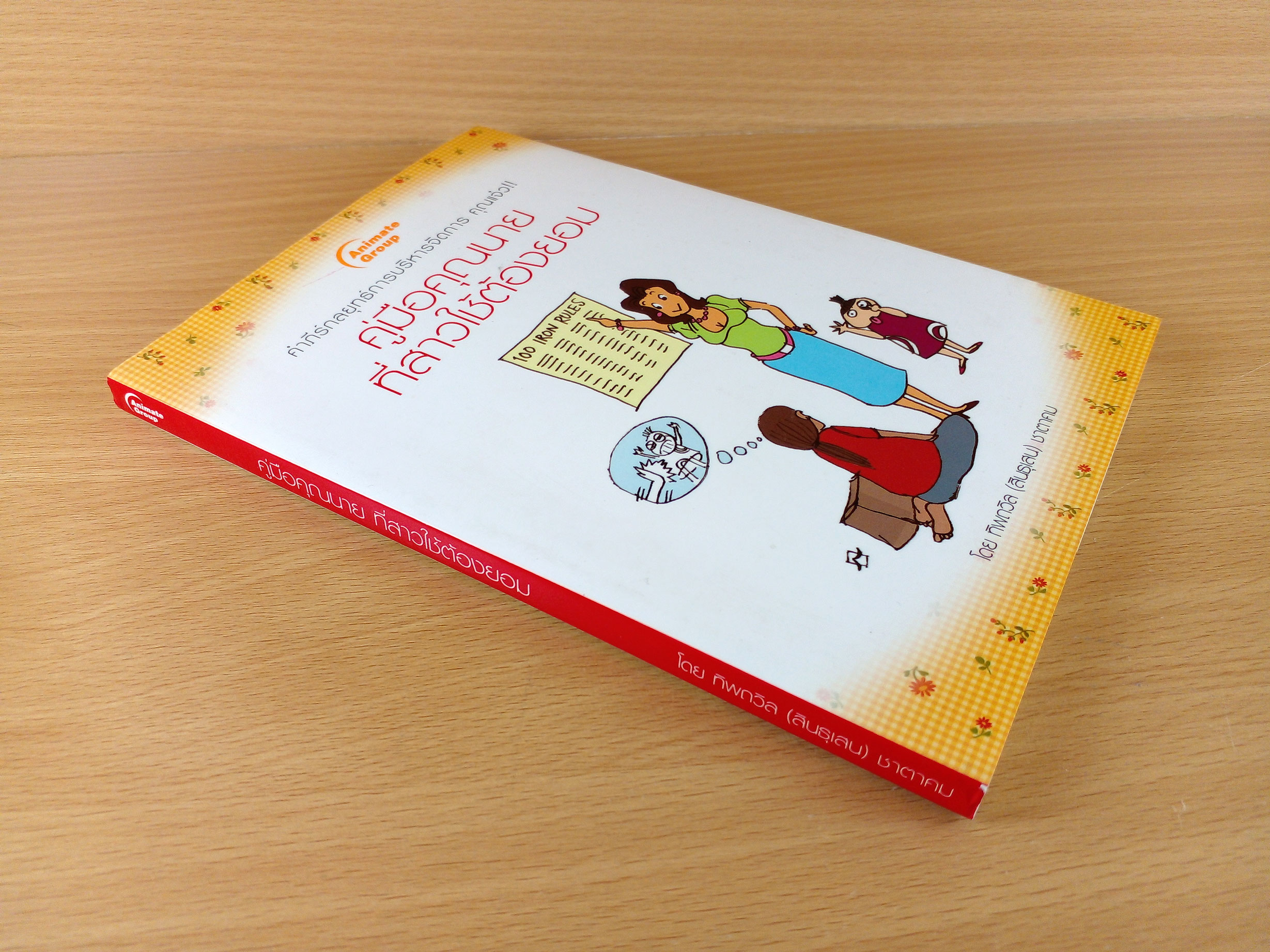 คู่มือคุณนายที่สาวใช้ต้องยอม