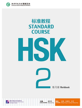 HSK Standard Course 2 แบบฝึกหัด HSK标准教程 2 练习册+CD