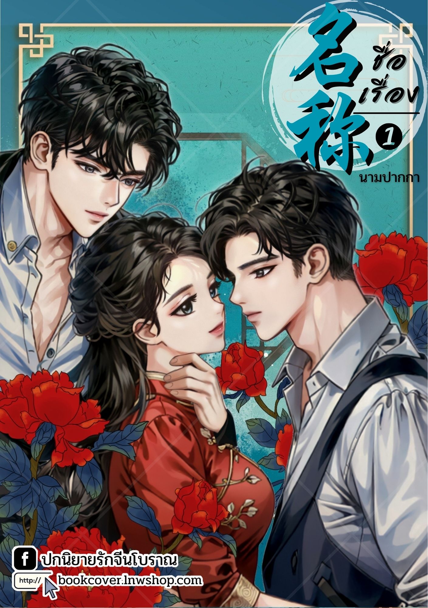 ปกนิยายจีนโบราณ แนวภาพคู่รัก 3P