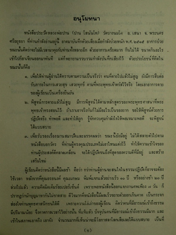 ประวัติหลวงพ่อปาน (พระครูวิหารกิจจานุการ) วัดบางนมโค 013428