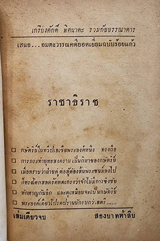 ราชาธิราช (เล่มเดียวจบ) / เกรียงศักดิ์ SKU-09858 2
