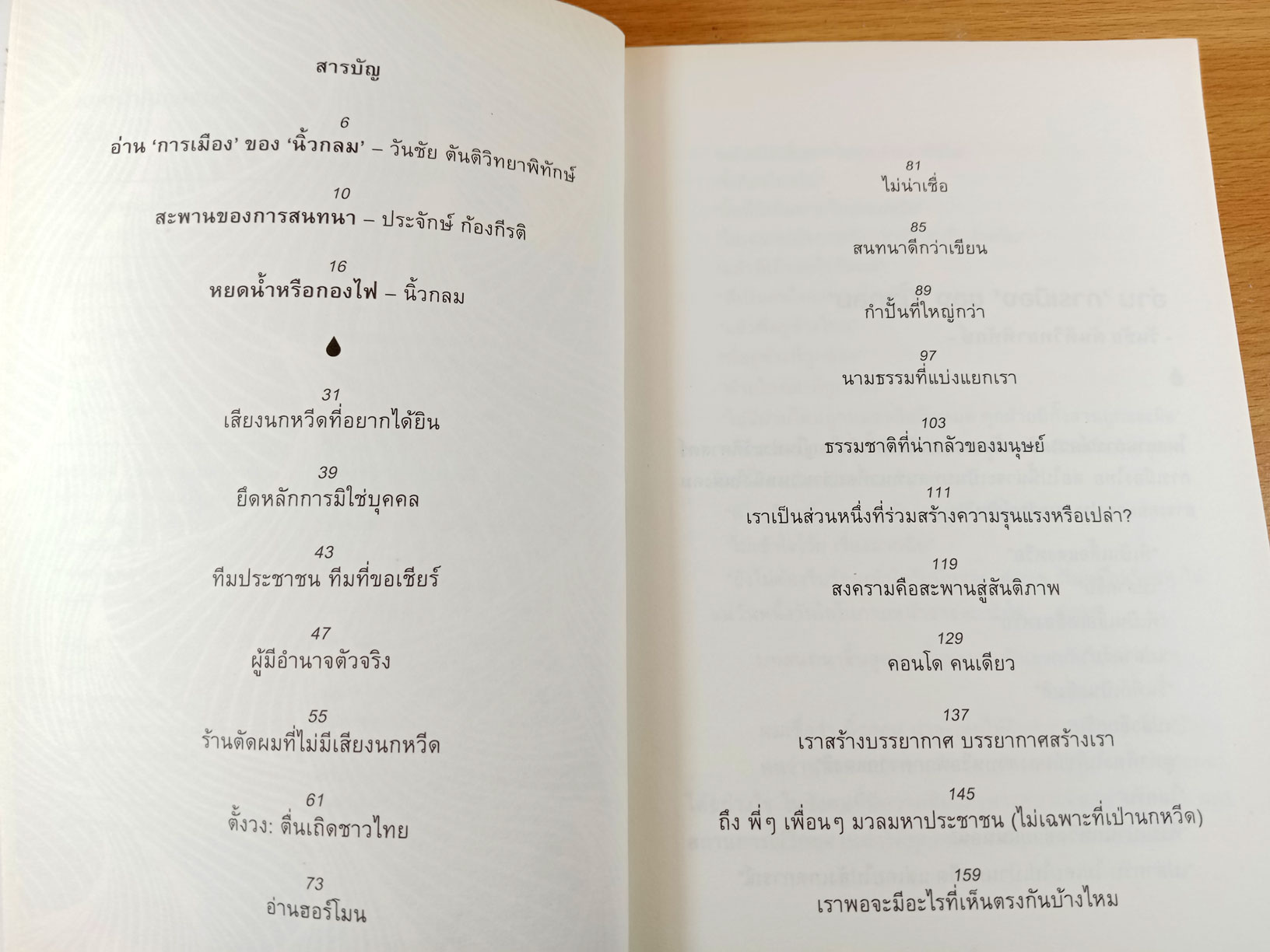 หยดน้ำในกองไฟ ประชาธิปไตย สันติภาพ การอยู่ร่วมกัน และผู้มีอำนาจตัวจริง