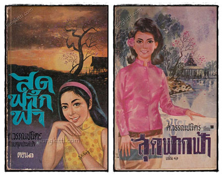 สุดฟากฟ้า (2 เล่มจบ) / ศ.วรรณปนิตร 021760