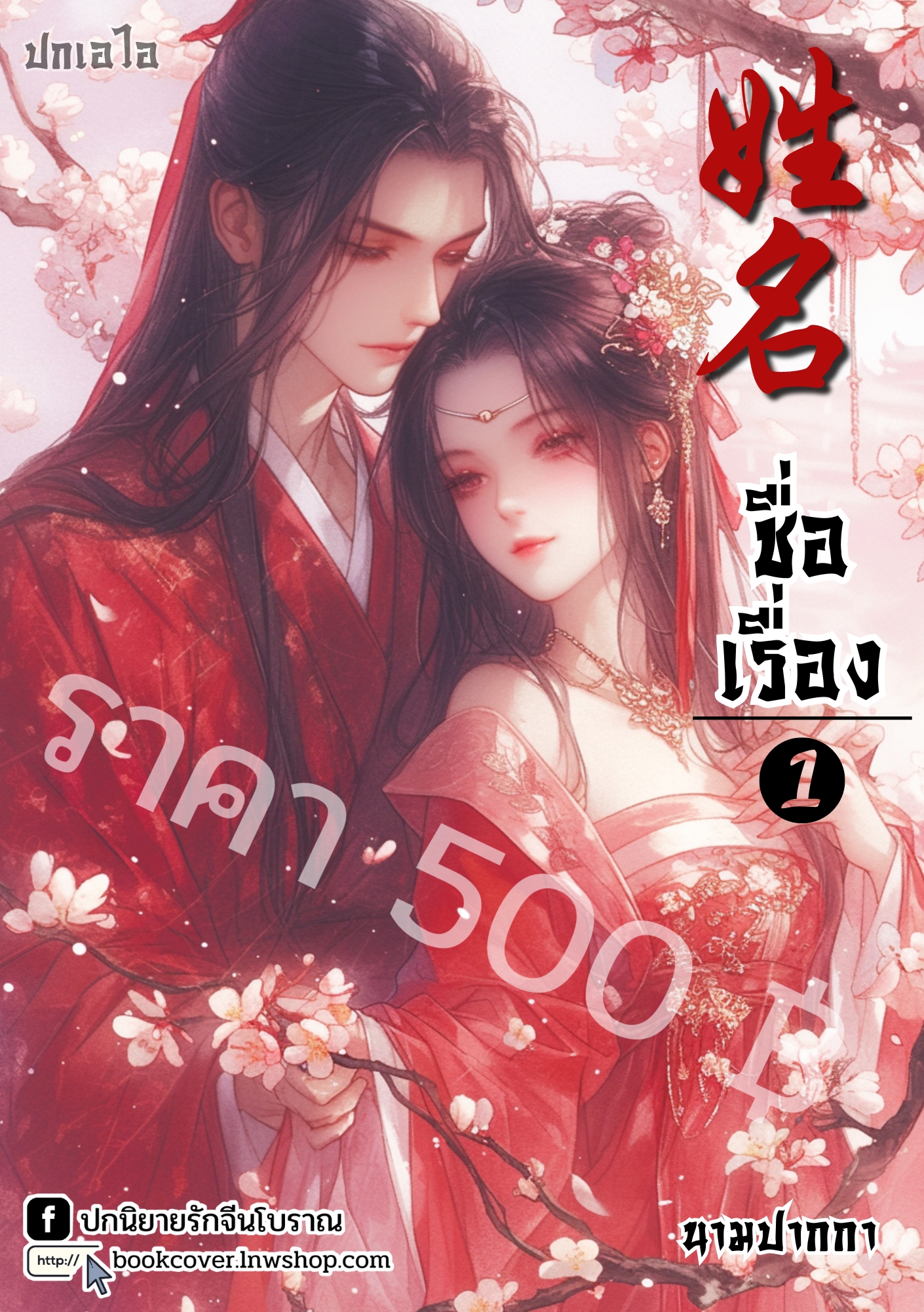 ปกเอไอ | ปกนิยายจีนโบราณภาพคู่รัก