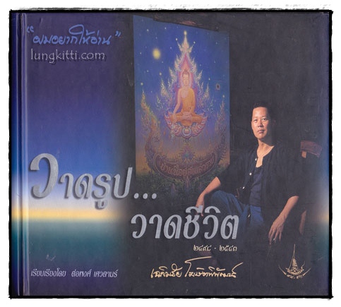 วาดรูป...วาดชีวิต* ๒๔๙๘ – ๒๕๔๓ / เฉลิมชัย โฆษิตพิพัฒน์ 013588 (1)