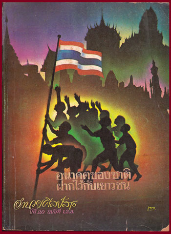 อำนวยศิลป์สาร ปีที่ 20 ฉบับที่ 1.2.3. 009919