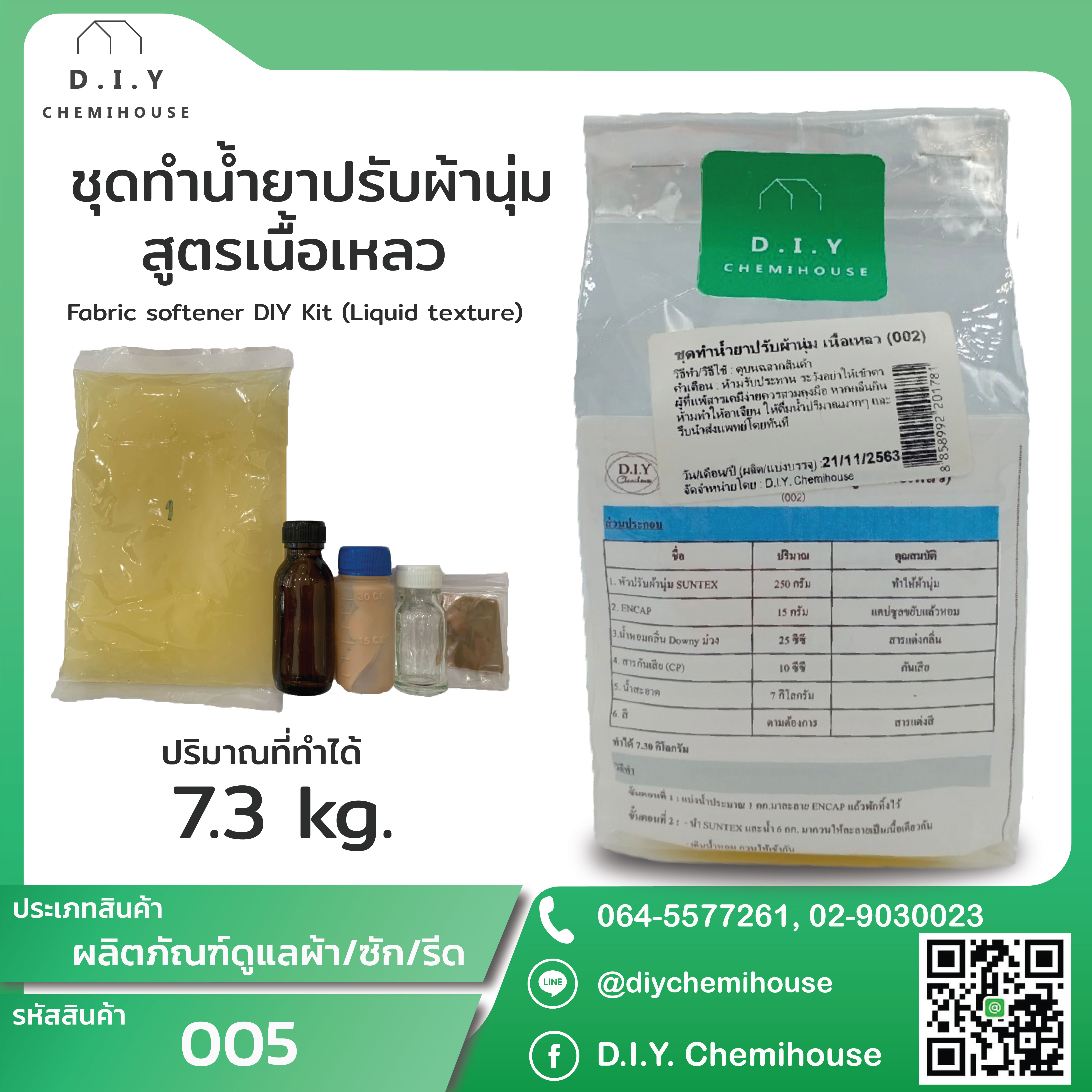 ชุดทำน้ำยาปรับผ้านุ่ม เนื้อเหลว Fabric softener DIY Kit (Liquid texture)