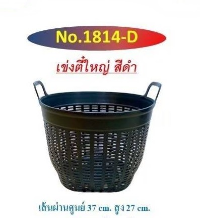 เข่ง 1814-D ดำ (ราคาต่อโหล)